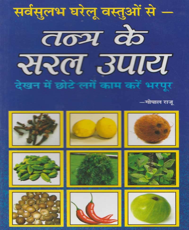 Tantra Ke Saral Upaye ( तंत्र के सरल उपाय ) by Astha Prakashan Mandir - Retail Maharaj