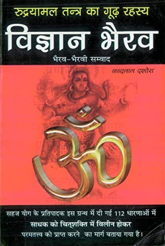 Vigyan Bhairav (Rudryamal Tantra Ka Goodh Rehasya) - Retail Maharaj