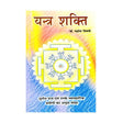 Yantra Shakti (यन्त्र शक्ति) - Retail Maharaj