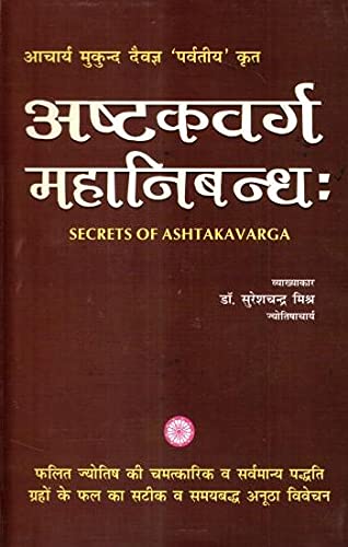 Ashtakavarg Mahanibandh अष्टकवर्ग महानिबन्ध: Secrets of Ashtakavarga In Hindi By Dr. Suresh Chandra Mishra (Hardcover) - Retail Maharaj