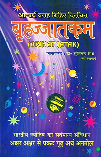 Brihat Jatakam: बृहत जातक In Hindi By Dr. Suresh Chandra Mishra - Retail Maharaj