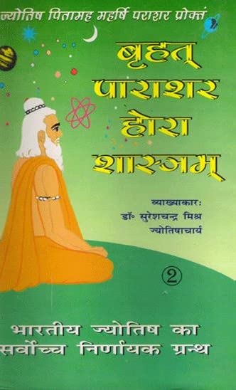 Brihat Parashara Hora Shastra (set of 2 vols.) - Hindi - Dr. Suresh Chandra Mishra / Brihat Parashara Hora Shashtra /Brihat Parashar Hora Shastra /BPHS - Retail Maharaj