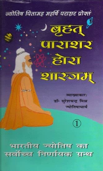 Brihat Parashara Hora Shastra (set of 2 vols.) - Hindi - Dr. Suresh Chandra Mishra / Brihat Parashara Hora Shashtra /Brihat Parashar Hora Shastra /BPHS - Retail Maharaj