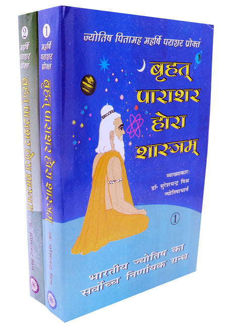 Brihat Parashara Hora Shastra (set of 2 vols.) - Hindi - Dr. Suresh Chandra Mishra / Brihat Parashara Hora Shashtra /Brihat Parashar Hora Shastra /BPHS - Retail Maharaj