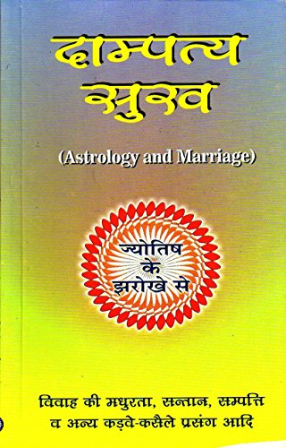Dampatya Sukh - Astrology and Marriage (Astrological Book) - Retail Maharaj