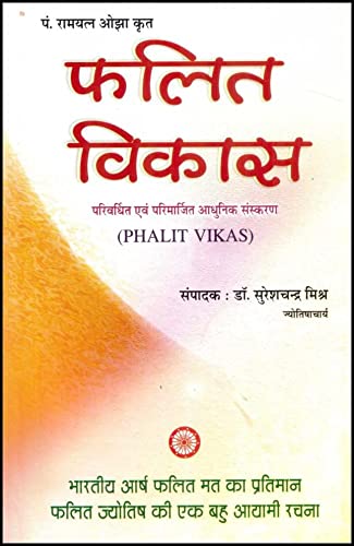 फलित विकास: Phalit Vikas / Vikash In Hindi By Dr. Suresh Chandra Mishra - Retail Maharaj