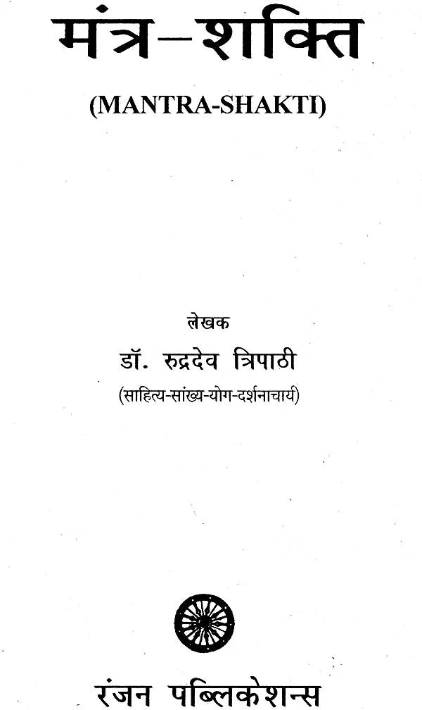 मंत्र शक्ति: Power of Mantra - Retail Maharaj
