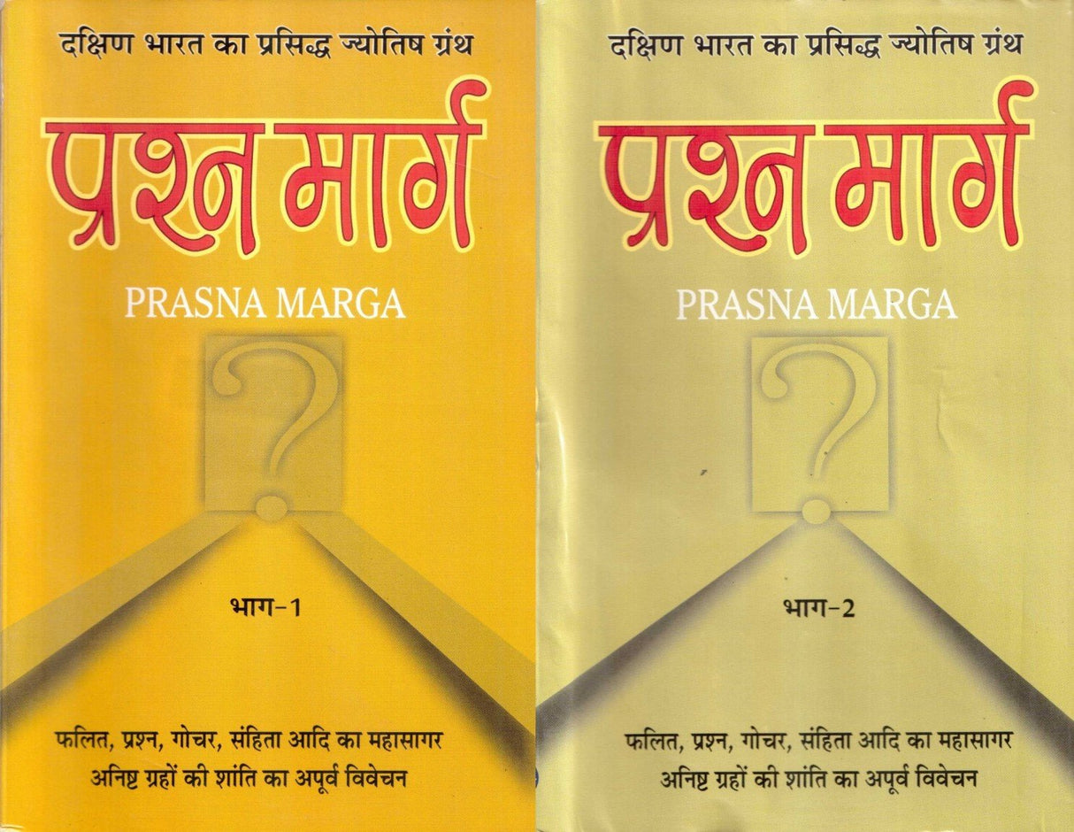 PRASHNA MARG (PRASNA MARGA) VOL-I & II (Second Edition, 2014) - Retail Maharaj