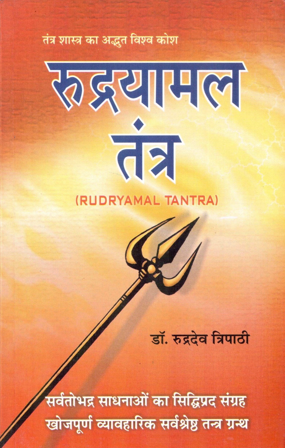 Rudryamal Tantra - Retail Maharaj