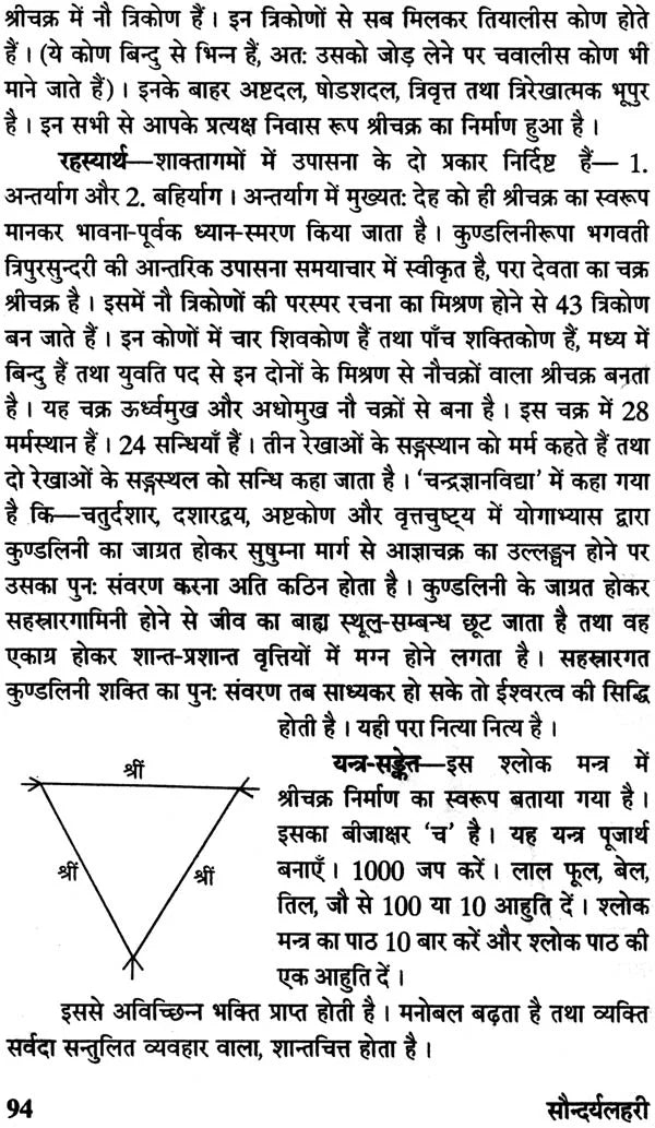 सौन्दर्य लहरी (संस्कृत एवं हिंदी अनुवाद)- Saundarya Lahari with Detailed Explanation in Hindi - Retail Maharaj