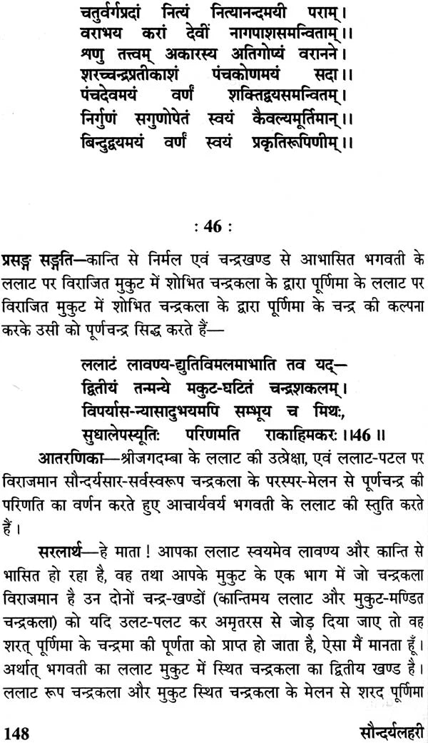 सौन्दर्य लहरी (संस्कृत एवं हिंदी अनुवाद)- Saundarya Lahari with Detailed Explanation in Hindi - Retail Maharaj