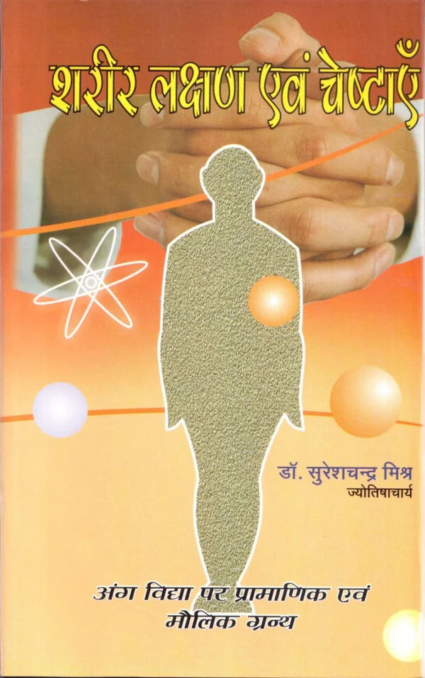 Sharir Lakshan Awam Cheshtaayen - Hindi - Retail Maharaj