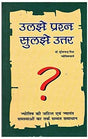 Uljhe Prashna Suljhe Uttar (उलझे प्रश्न सुलझे उत्तर) - Retail Maharaj