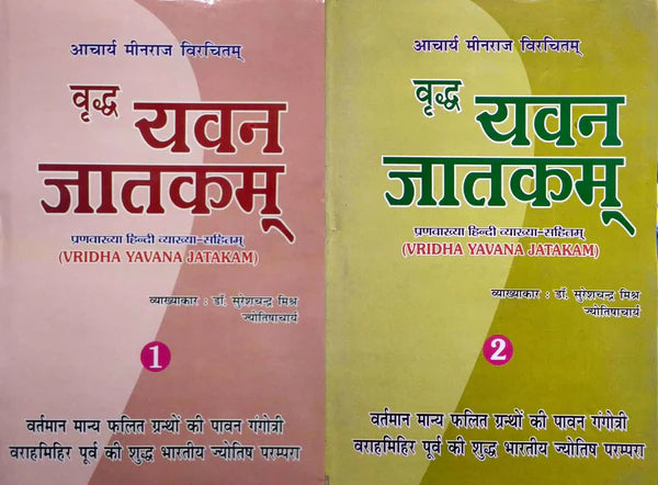 Vridha Yavana Jataka - (Vol 1,2) By S C Mishra - Retail Maharaj