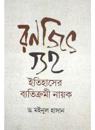 Ranajit Guha : Itihaser Bytikrami Nayak - Retail Maharaj