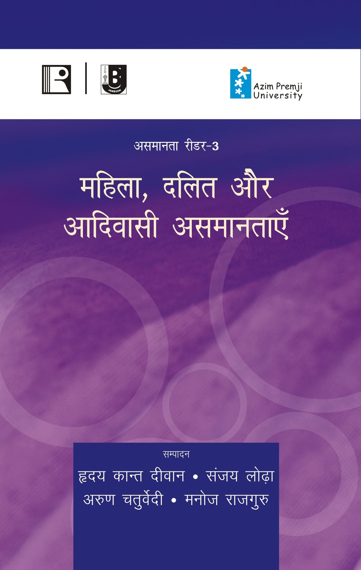 महिला दलित और आदिवासी असमानताएँ (Mahila, Dalit Aur Aadivaasi Asamantaayein (Reader-3) - Retail Maharaj