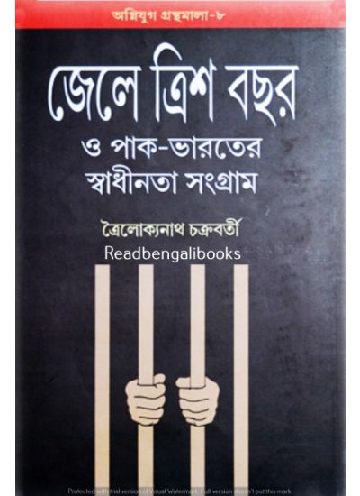 Agniyug Granthamala 08: JAILE TRIS BACHAR O PAK-BHARATER SWADHINATA SANGRAM - Retail Maharaj