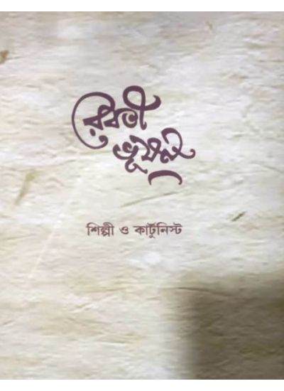 Reboti Bhusan: Silpi Cartoonist - Retail Maharaj