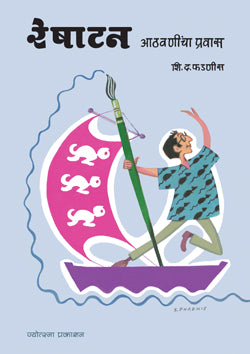 रेषाटन - आठवणींचा प्रवास - Retail Maharaj