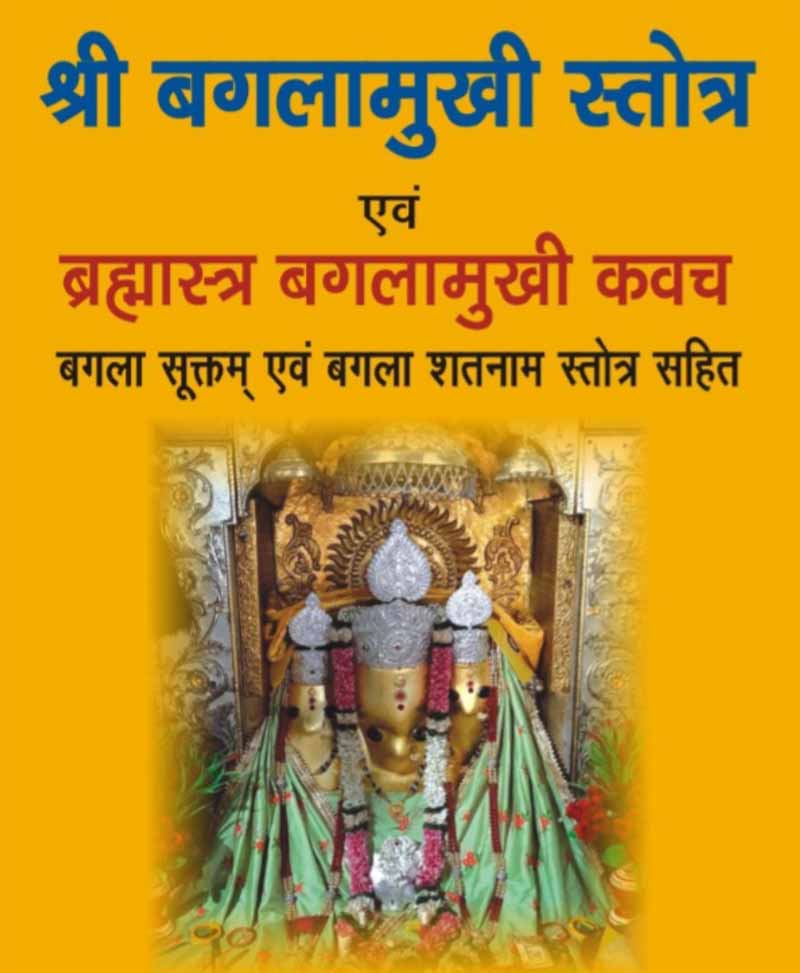 Baglamukhi Stotra and Baglamukhi Kavach / बगलामुखी स्तोत्र बगलामुखी कवच - Retail Maharaj
