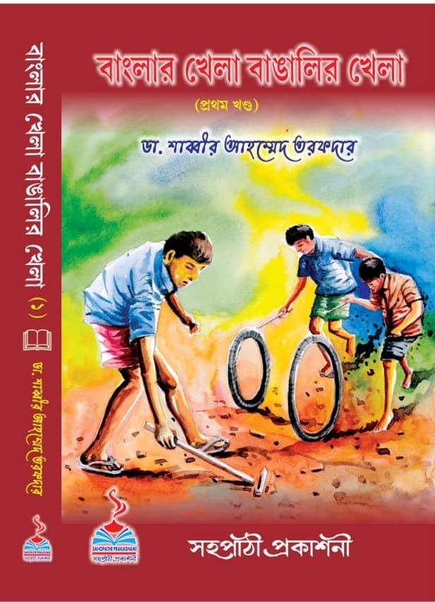 Banglar Khela Bangalir Khela (Prothomn Khondo) (Bengali Version) - Retail Maharaj