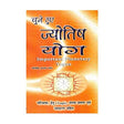 चुने हुए ज्योतिष योग: Chune Hue Jyotish Yog ( Important Planetary Yogas) in Hindi by J N Bhasin - Retail Maharaj