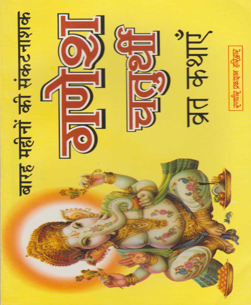 Ganesh Chaturthi Vrat Kathayein / गणेश चतुर्थी व्रत कथाएँ - Retail Maharaj