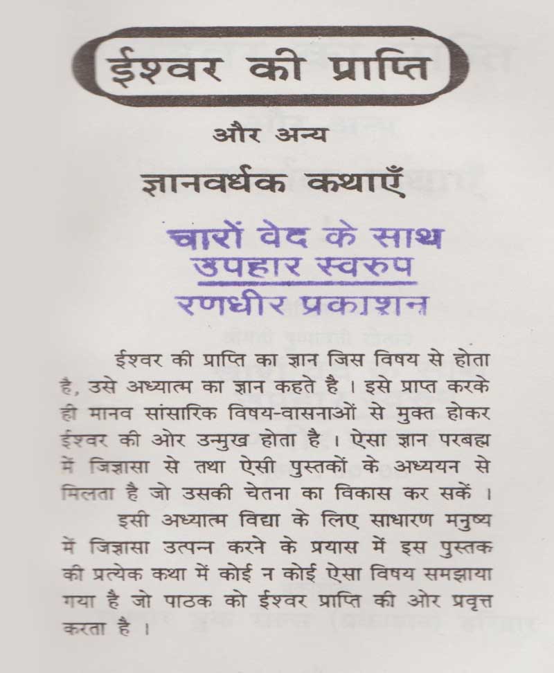 Ishwar Prapti aur Anya Gyanvardhak Kathayein / ईश्वर प्राप्ति और अन्य ज्ञानवर्धक कथायें - Retail Maharaj