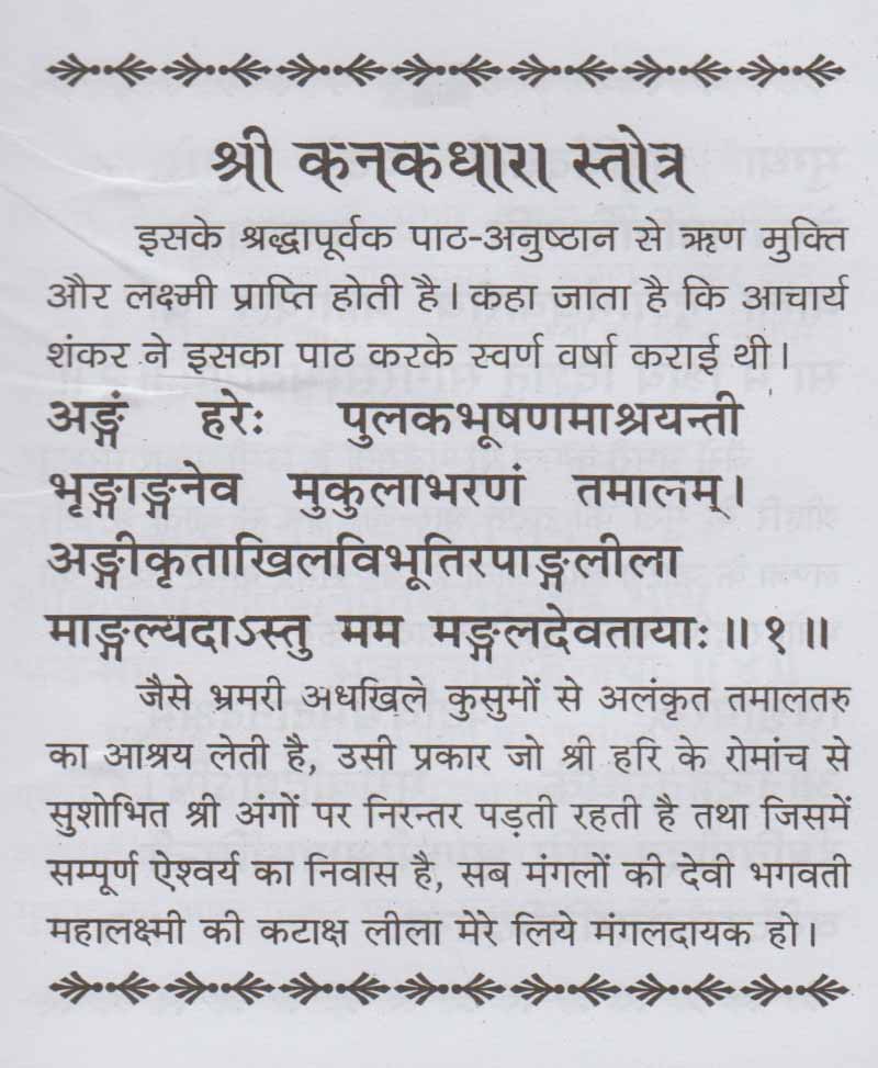 Kanakadhara Stotra / कनकधारा स्तोत्र - Retail Maharaj