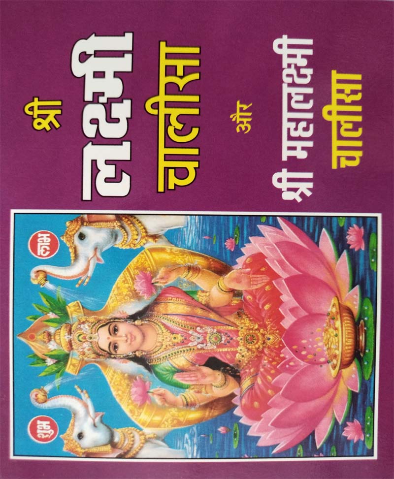 Lakshmi Chalisa Mahalaxmi Chalisa / लक्ष्मी चालीसा और महालक्ष्मी चालीसा - Retail Maharaj
