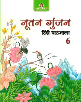 NUTAN GUNJAN (HINDI PATHMALA) CLASS 6 - Retail Maharaj