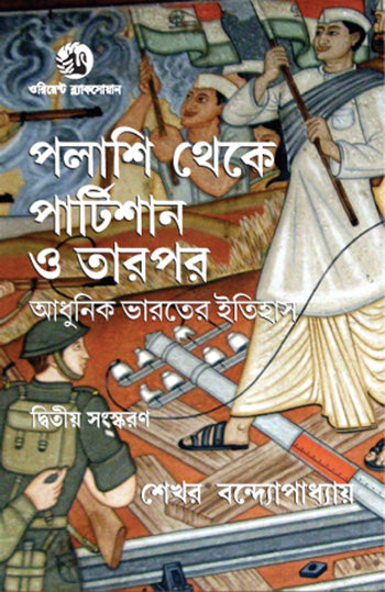 Palashi Theke Partition O Tarpor: Adhunik Bharater Itihash - Retail Maharaj