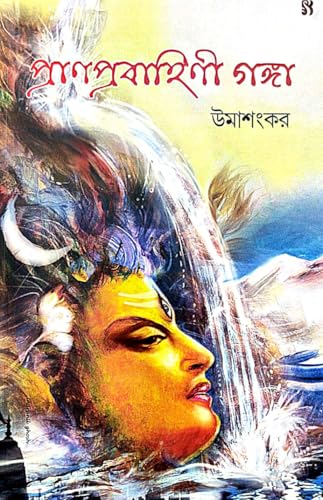 Pranprobahini Ganga (Bengali Version) - Retail Maharaj