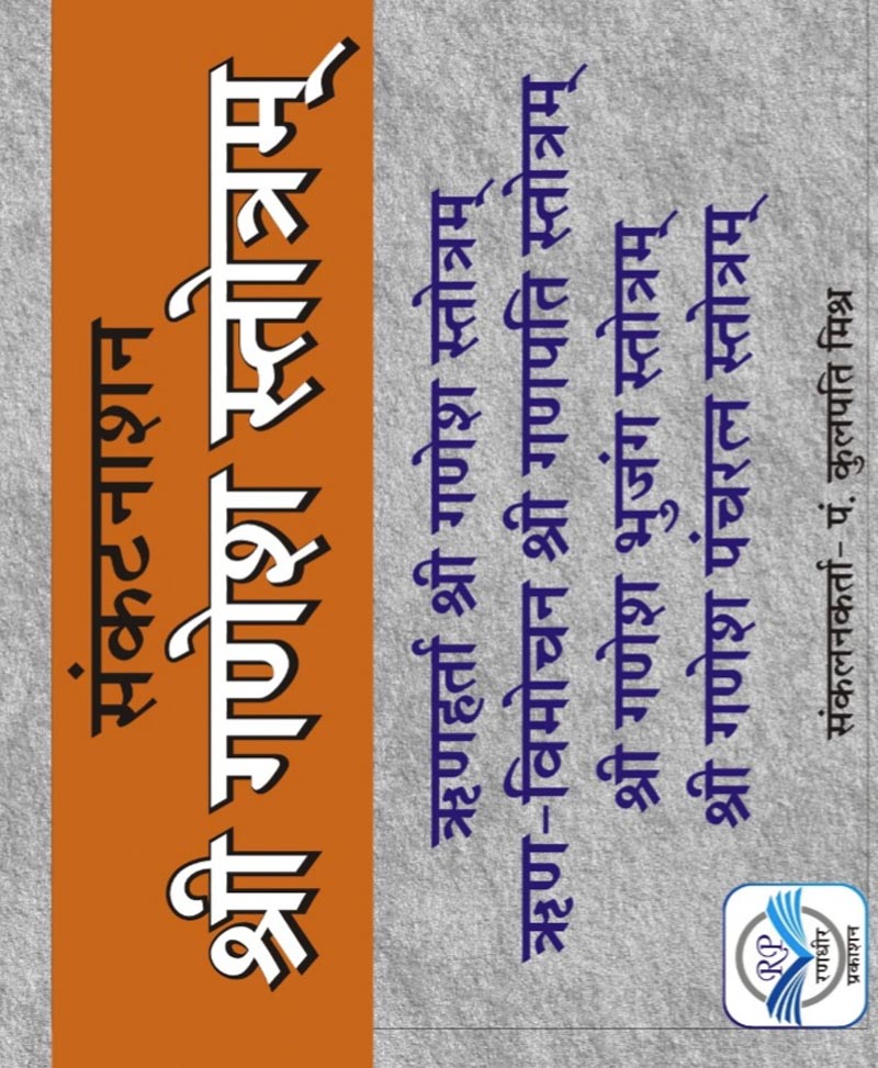 संकटनाशन गणेश स्तोत्र हिन्दी अनुवाद सहित – SANKATNASHAN GANESH STOTRA - Retail Maharaj