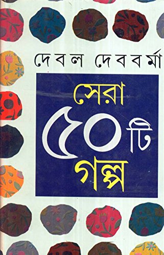 Sera 50 Ti Galpa -Debal Debbarma - Retail Maharaj