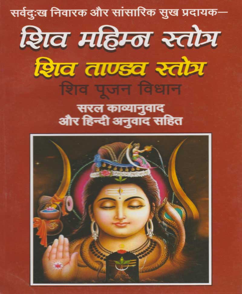 Shiv Mahimna Stotra, Shiv Tandav Stotra - Retail Maharaj