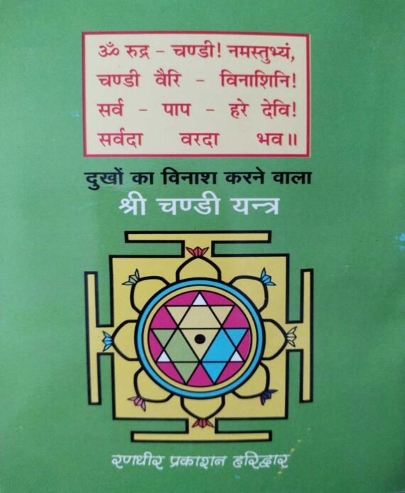 Shri Chandi Kavach / श्री चंडी कवच - Retail Maharaj