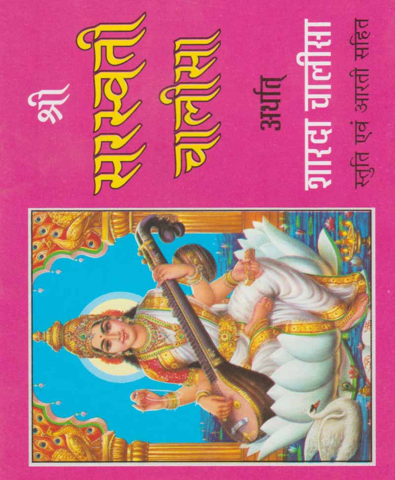 Shri Saraswati Chalisa Arthaat Sharada Chalisa / श्री सरस्वती चालीसा अर्थात शारदा चालीसा - Retail Maharaj