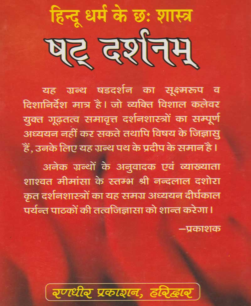 The Six Scriptures of Hinduism: The Six Philosophical Schools / हिन्दू धर्म के छ शास्त्र षट दर्शनम - Retail Maharaj