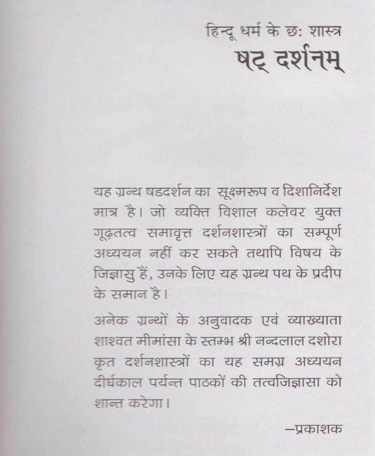 The Six Scriptures of Hinduism: The Six Philosophical Schools / हिन्दू धर्म के छ शास्त्र षट दर्शनम - Retail Maharaj