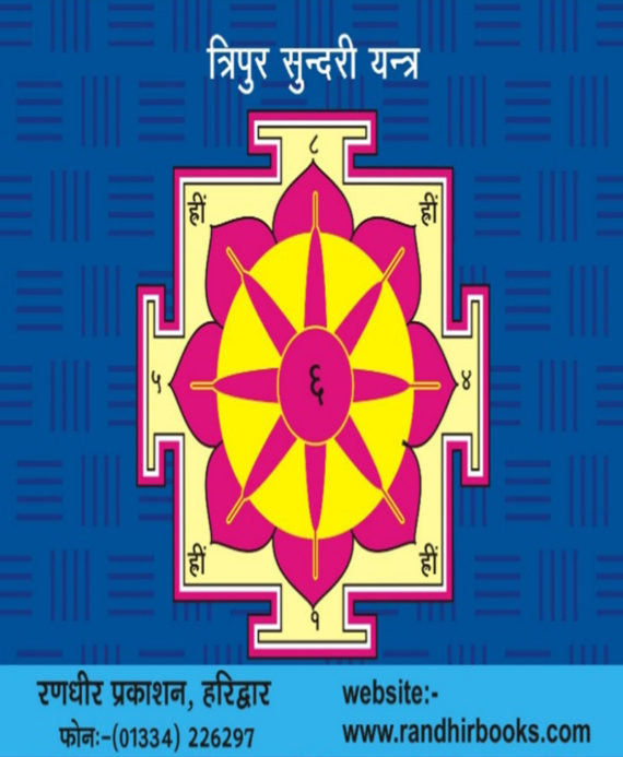 Tripura Sundari Stotra / त्रिपुरसुन्दरी स्तोत्र - Retail Maharaj