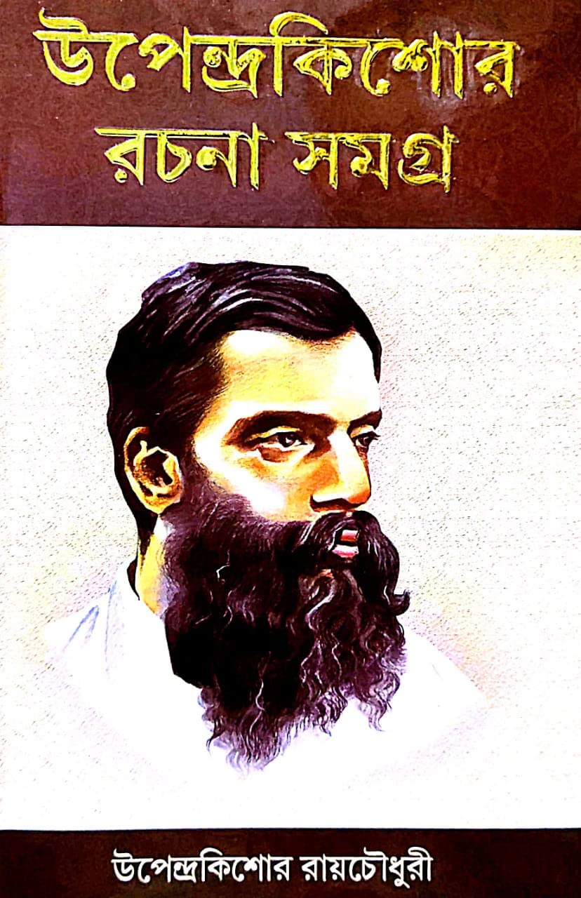 Upendra kishore Rachana Samagra (Bengali Version) - Retail Maharaj
