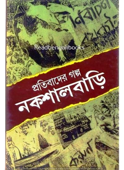 Pratibader Galpa : Naxalbari - Retail Maharaj