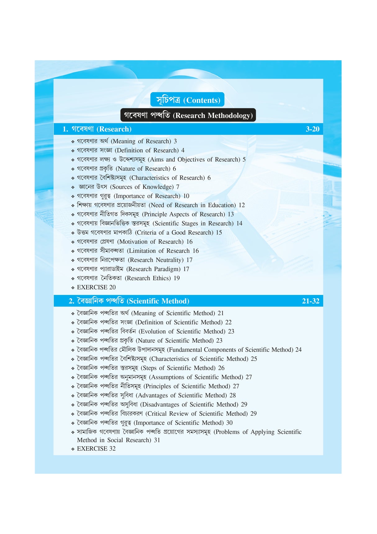 Course-2.2.3_Gobesona Paddhati O Rashibigyaner Koushol (MEd_2nd Sem) - Retail Maharaj