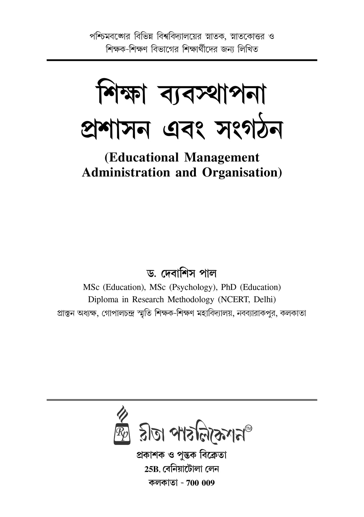Siksha Byabosthapona,Prosason ebong Songothon - Retail Maharaj