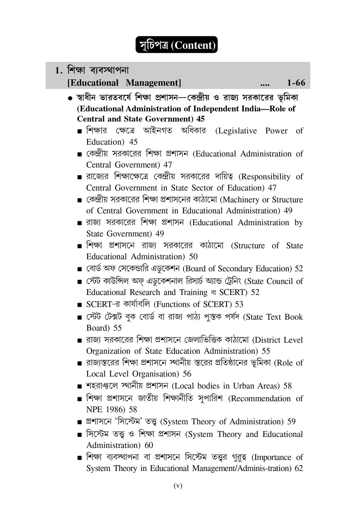 Siksha Byabosthapona,Prosason ebong Songothon - Retail Maharaj