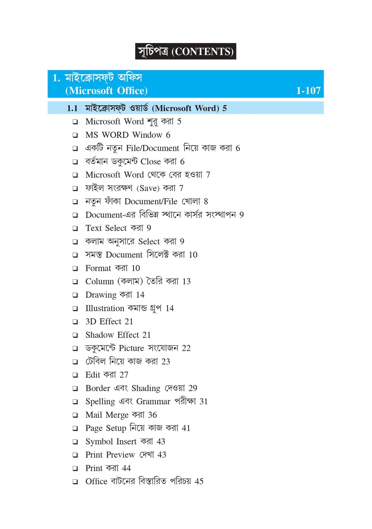 Sikshay Computerer Prayog (BU) 1st Sem SEC_Computer Application in Education) - Retail Maharaj