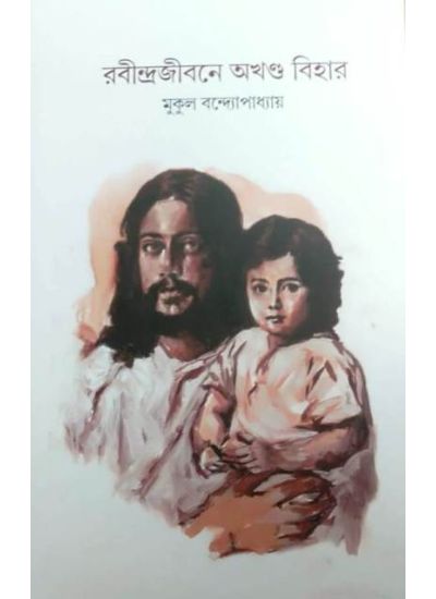 Rabindra Jibane Akhanda Bihar - Retail Maharaj