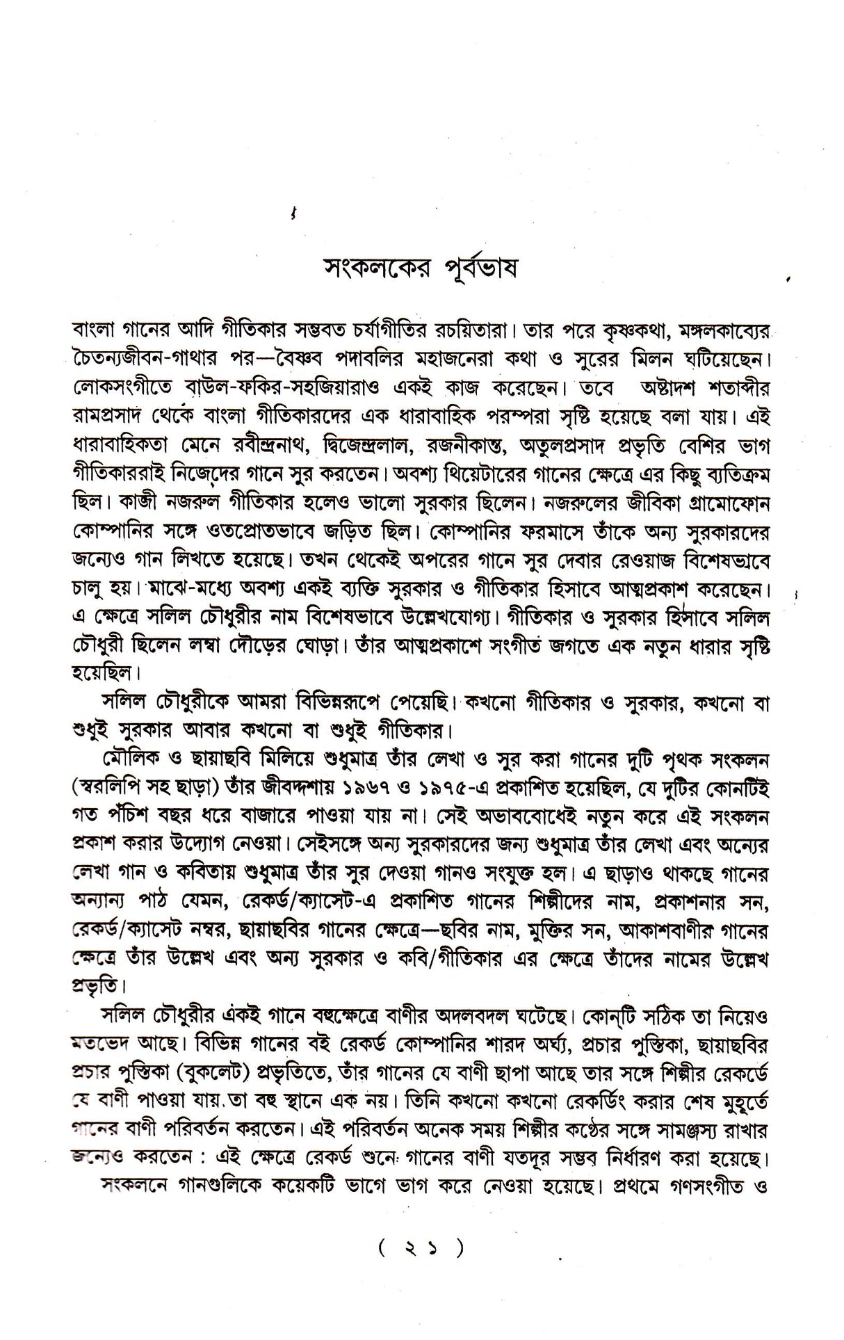 Salil Chowdhury Rachanasamagraha (Vol - 1) - Retail Maharaj