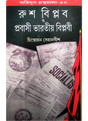 Agniyug Granthamala 50: RUSH BIPLAB O PRABASI BHARATIYA BIPLABI - Retail Maharaj